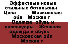 Эффектные новые стильные ботильоны › Цена ­ 900 - Московская обл., Москва г. Одежда, обувь и аксессуары » Женская одежда и обувь   . Московская обл.,Москва г.